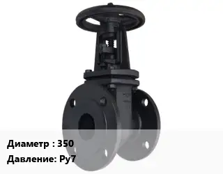 Задвижка чугунная 350 Ру7